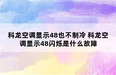 科龙空调显示48也不制冷 科龙空调显示48闪烁是什么故障